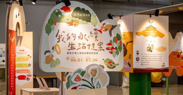 〈我的永續生活提案〉特展，將食農與綠意帶回日常