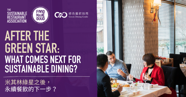 在綠星之後，永續餐飲的下一步是什麼？Food Made Good指標與您攜手前行