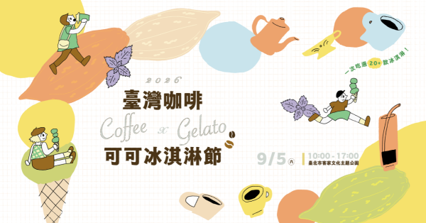 從一口風味開始，記住台灣！「2026台灣咖啡可可冰淇淋節」展開島嶼風土的美味提案