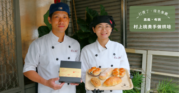 【嘉義・布袋】從夜市走上五百甜殿堂,村上桃貴玩轉嘉義好食材,烏金酥、鹽花奶油卷創造麵包文藝復興