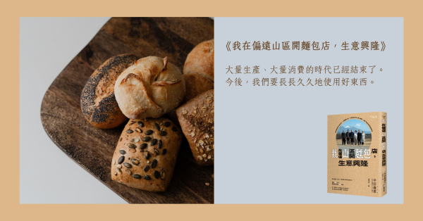 優先顧好自己的身心，才有辦法追求客人的幸福│《我在偏遠山區開麵包店，生意興隆》