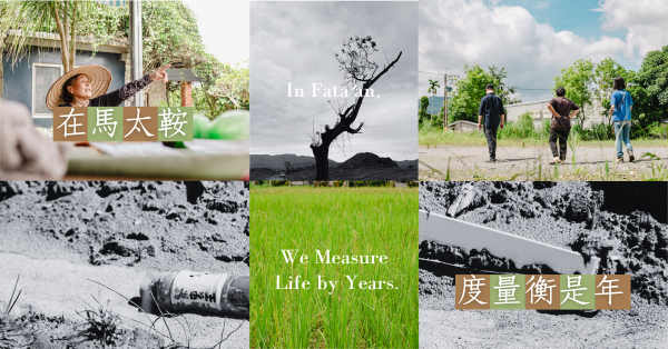 【在馬太鞍，度量衡是年】一場以時間復育土地、文化與人的三年行動