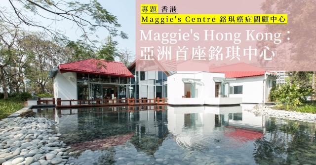 【Maggie's Centre｜香港】荒蕪裡擁一池清水：英國海外、亞洲首座銘琪中心