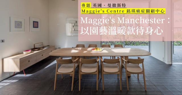 【Maggie's Centre｜英國曼徹斯特】花園盛宴，溫暖款待：以園藝治療身心