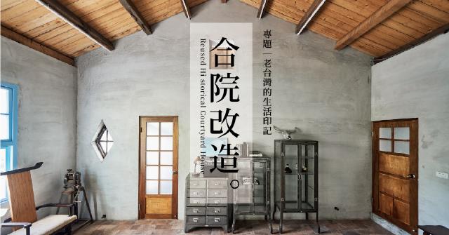【專題】合院改造：老台灣的生活印記