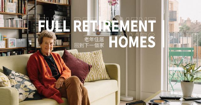 【專題】老年住居：回到下一個家 Full Retirement Homes