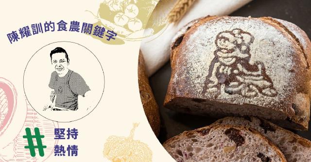 【#食農關鍵字】陳耀訓：用嶄新的臺式麵包， 鏈結烘焙業與在地生產者