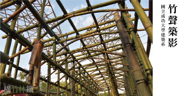 【構竹林鐵新生代05】成功大學建築系：竹聲築影，隨著火車節奏擺盪出的山林韻律