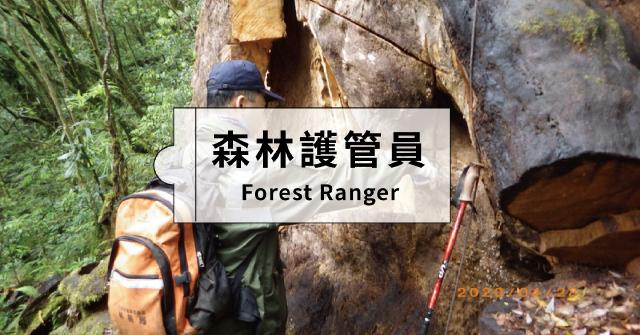 森林護管員 | 賴伯書：臺灣山林的守護者，集任務於一身的「森林超人」