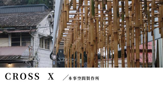 【構竹林鐵09｜專訪】CROSS X：跨出線性思考，展現竹工藝技術與建築空間的交會