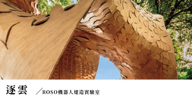 【構竹林鐵10｜專訪】逐雲：全新且大膽的竹片曲面薄殼系統，打造竹子新時代的想像