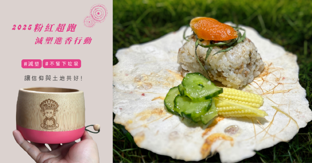 我進香我減塑——綠色餐飲指南×通霄鎮農會發起綠色進香行動，打造無塑飯擔提案