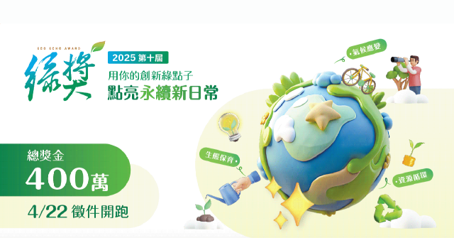 【綠獎十年，啟動永續加速】今年擴大徵集環境解方！ 總獎金 400 萬，號召永續變革者共創綠色未來
