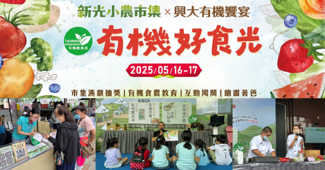 有機，不只在田裡：中興大學從研究到餐桌的綠色實踐