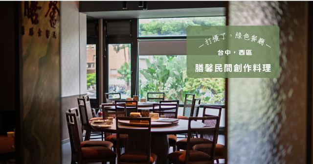 【台中・西區】以制度化經營和食材倫理,膳馨餐飲集團重新定義「台菜產業的永續經營模式」