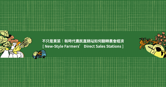 【專題】不只是賣菜:新時代農民直銷站如何翻轉農會經濟