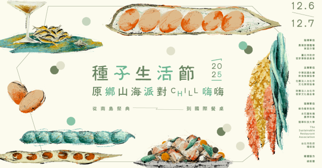 2025種子生活節|原鄉山海派對chill嗨嗨暨全國種子交換會:豆,從南島祭典到國際餐桌的未來糧食