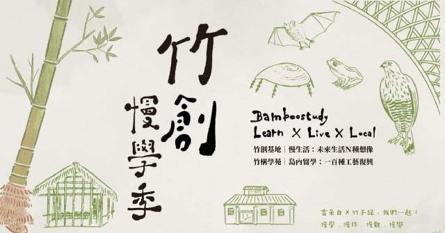 【竹創·慢學季】斗六糖廠轉身竹創基地:工藝復興與未來慢生活的N種想像
