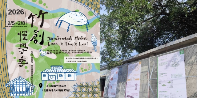 【竹創・慢學季】斗六糖廠竹創基地開幕活動：活動懶人包