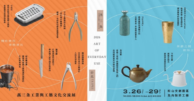 第三屆『2026 燕三条工業與工藝文化交流展』:再擴陣容 18 間日本品牌出展,以「心之共鳴」為題!