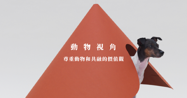 【專題】動物視角：尊重動物和共融的價值觀
