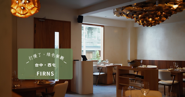 【台中・西屯】從星級廚房到台中巷弄：主廚 Ricky Lai 以「FIRNS」譜寫台灣食材的韌性與生命