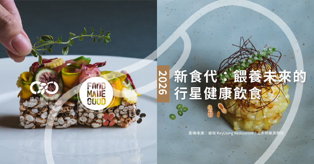 【專題】新食代：餵養未來的行星健康飲食