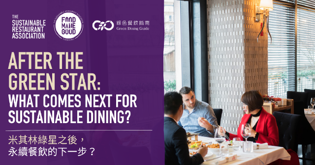 在綠星之後，永續餐飲的下一步是什麼？Food Made Good 指標陪伴餐廳持續邁向永續