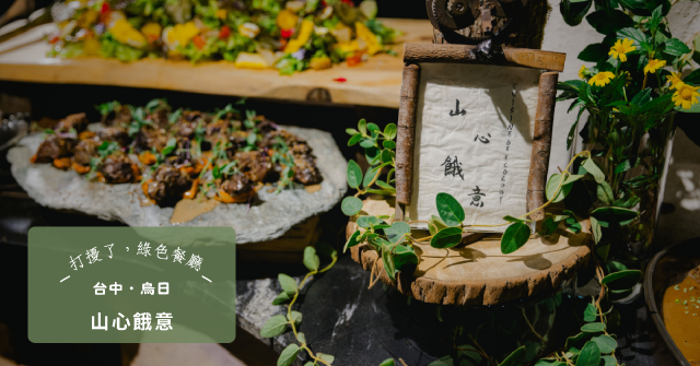 【台中・烏日】山心餓意：以料理走進山林、平原與海洋，用一頓飯重新認識台灣