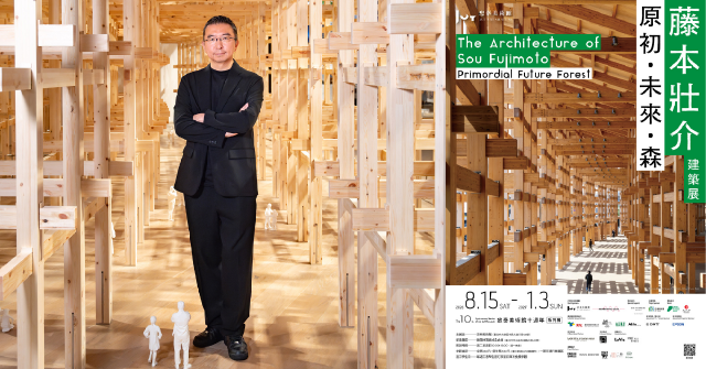 忠泰美術館十週年展覽計畫啟動！《藤本壯介建築展：原初．未來．森》海外巡迴首站在臺北