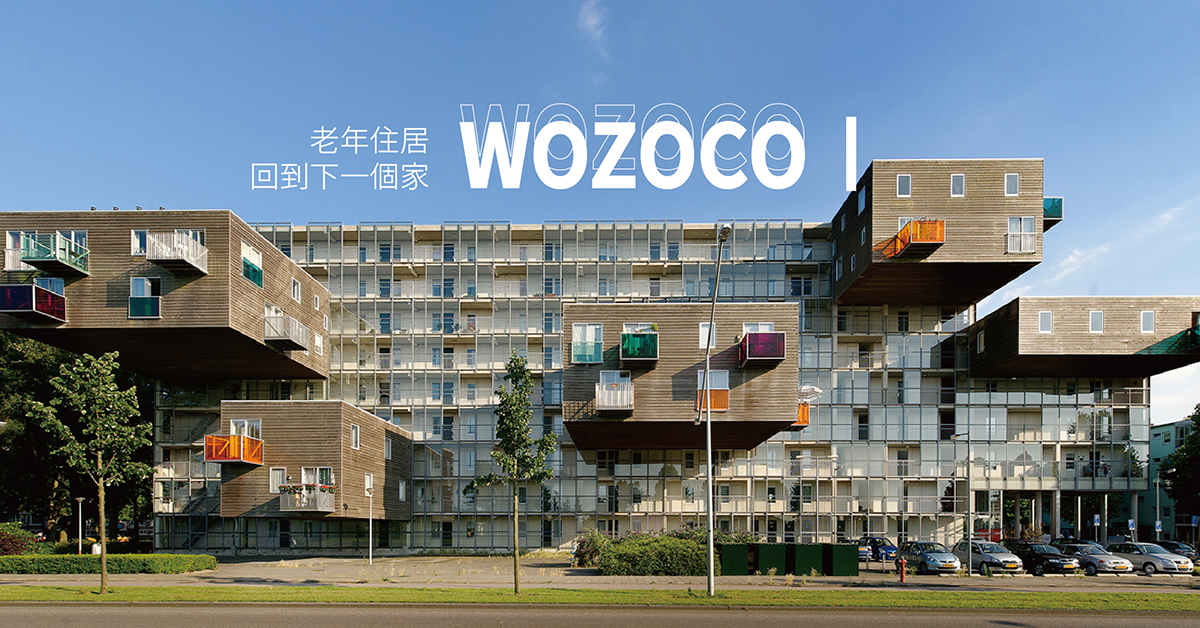 完工於1997年的經典建築WoZoCo，是荷蘭政府下令興建的低成本老年住宅， 總共容納100個住宅單位。