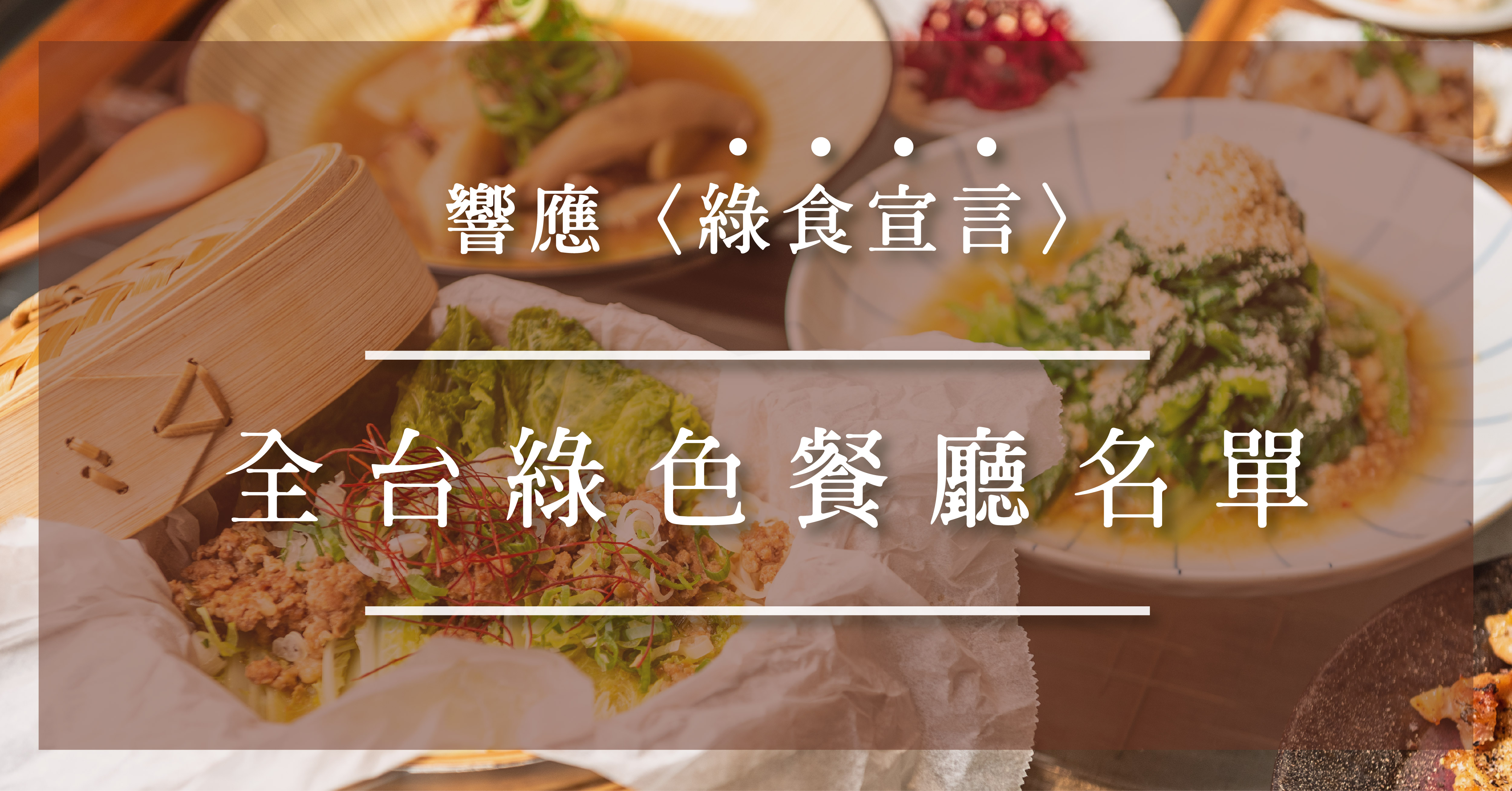 List of green restaurants across Taiwan in response to the Green Declaration