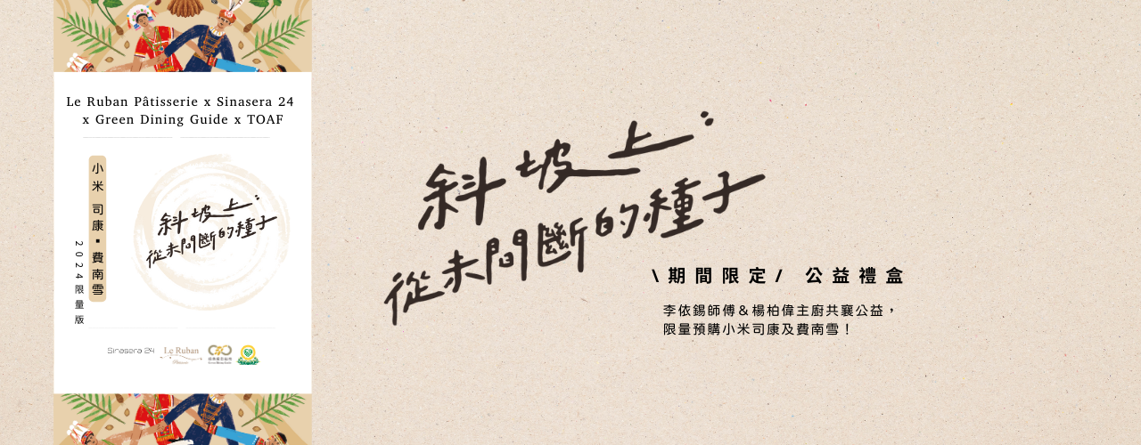 ◎Le Ruban Pâtisserie x Sinasera 24 x Green Dining Guide x TOAF◎ 李依錫師傅＆楊柏偉主廚共襄公益，限量預購小米司康及費南雪！