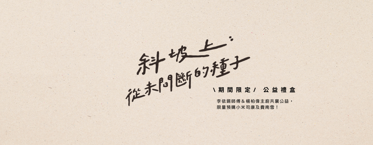 ◎Le Ruban Pâtisserie x Sinasera 24  x Green Dining Guide x TOAF◎ 李依錫師傅＆楊柏偉主廚共襄公益，限量預購小米司康及費南雪！