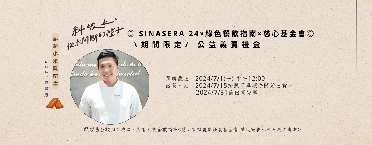 \ 限量預購 / ◎Sinasera 24×綠色餐飲指南×慈心基金會◎義賣專案