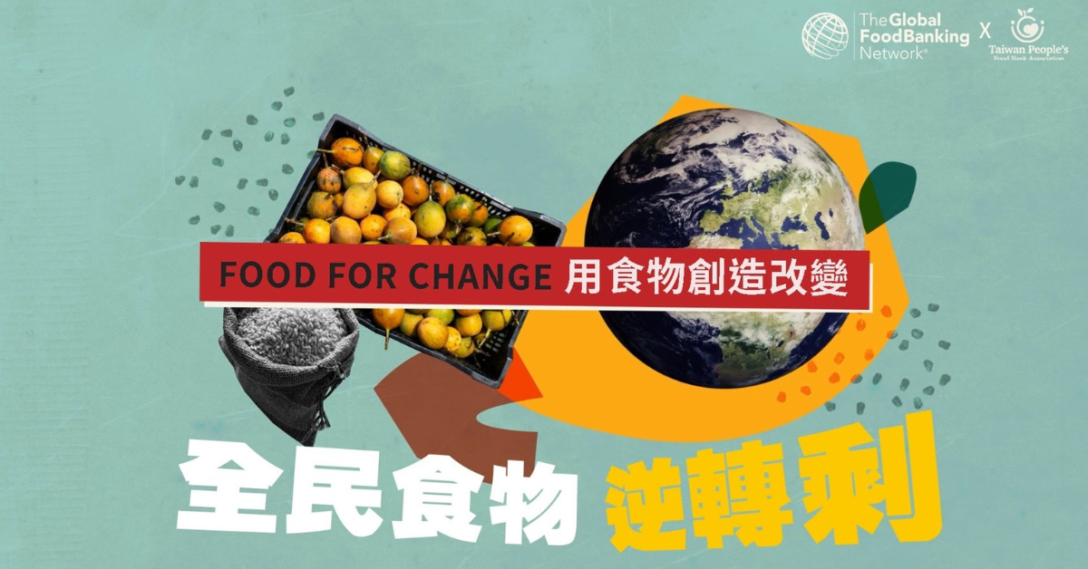 「台灣全民食物銀行協會」：2024年世界糧食日 ＃FoodForChange 用食物創造改變！