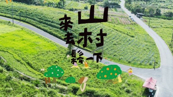 林下經濟｜來去山村鬆一下