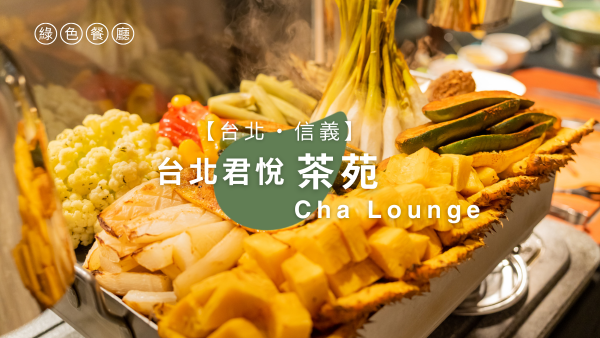 綠食與文化的交響曲：五星級飯店茶苑的綠色美味哲學