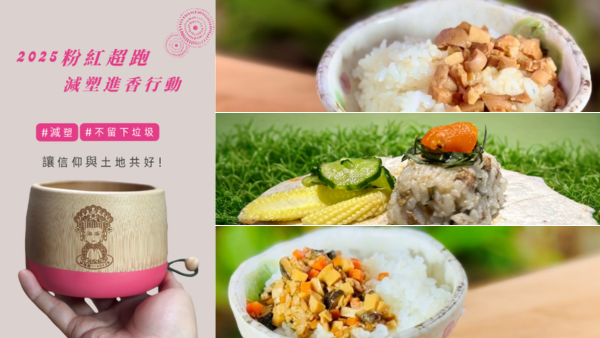 我進香我減塑——綠色餐飲指南×通霄鎮農會發起綠色進香行動，打造無塑飯擔提案