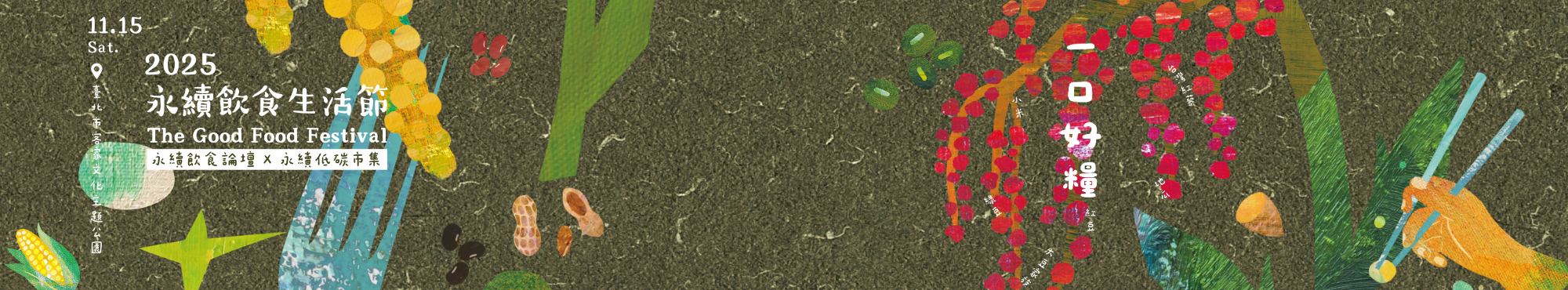 一口好糧 | 2025永續飲食生活節