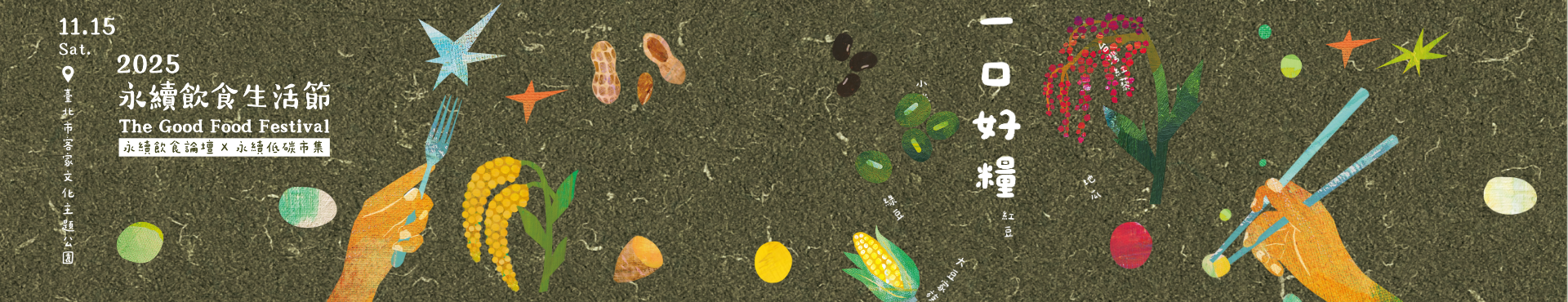 一口好糧 | 2025永續飲食生活節