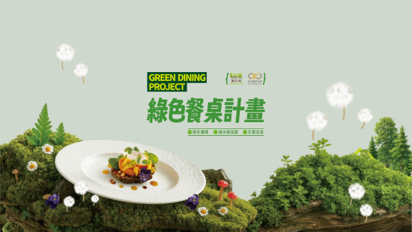綠色餐飲 × 蒲公英|綠色餐桌計畫啟動