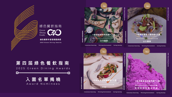 2025第四屆綠色餐飲指南年會暨頒獎典禮