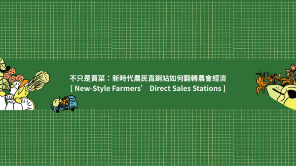 不只是賣菜：新時代農民直銷站如何翻轉農會經濟