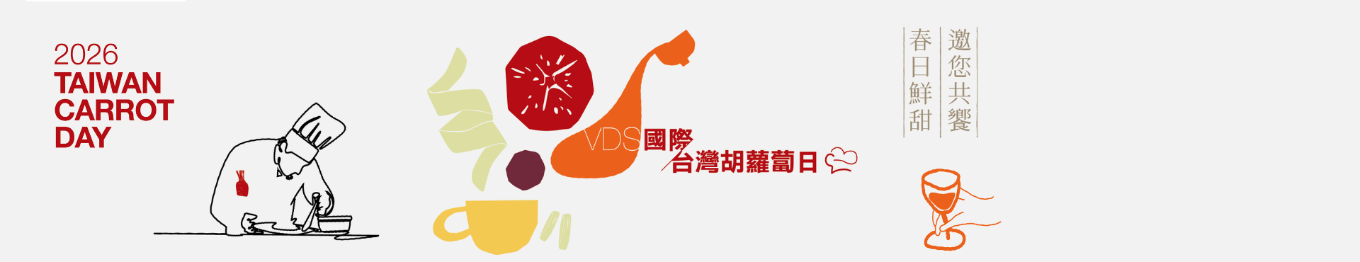 國際台灣胡蘿蔔日