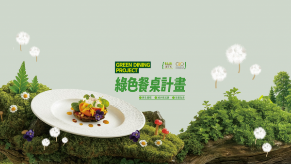 綠色餐飲×蒲公英｜綠色餐桌計畫