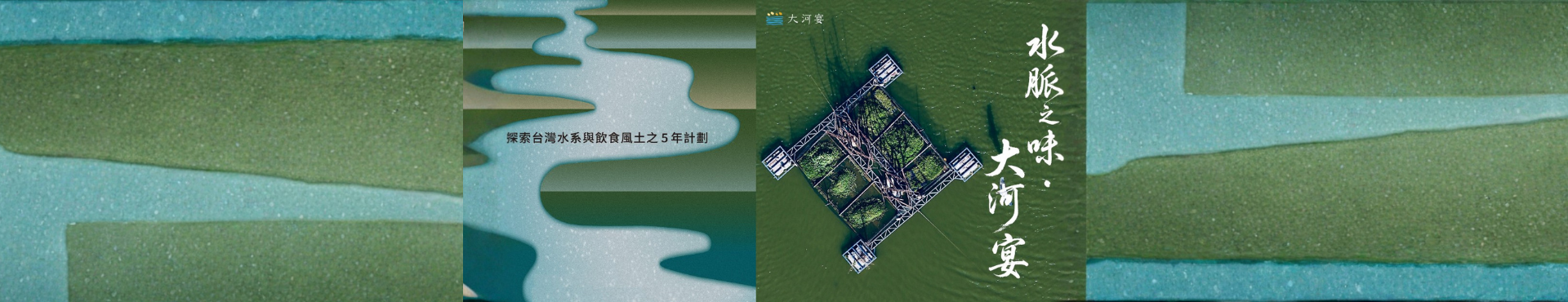 水脈之味・大河宴