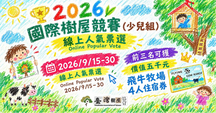 2026國際樹屋競賽（少兒組）線上人氣票選